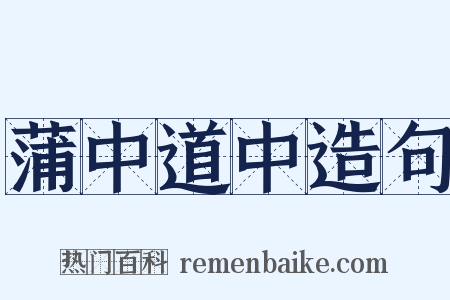 蒲中道中造句是什么意思的图片